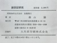 創世記研究