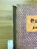 針線余事