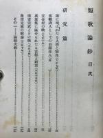 短歌論鈔