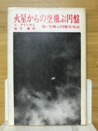 火星からの空飛ぶ円盤