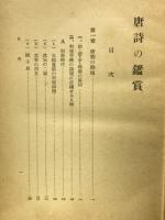 唐詩の鑑賞