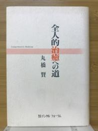 全人的治療への道