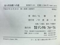 全人的治療への道