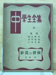 砂漠の探検 中学生全集36