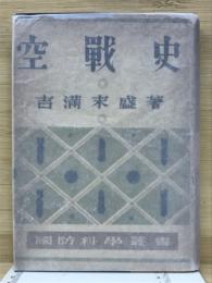 空戦史 ＜国防科学叢書 30＞