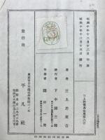 三上於莵吉全集