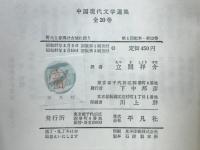 中国現代文学選集