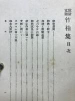 竹柏集 : 歌話文話