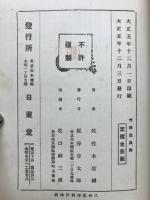竹柏集 : 歌話文話