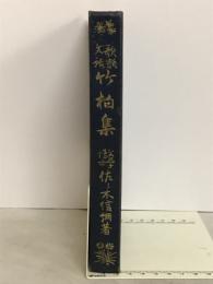 竹柏集 : 歌話文話