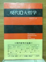 現代10大哲学 : 現代哲学の課題