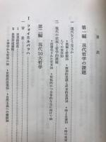 現代10大哲学 : 現代哲学の課題