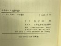椎名麟三と遠藤周作