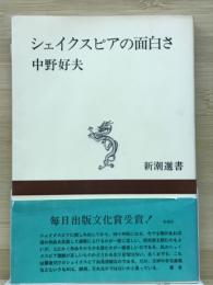 シェイクスピアの面白さ