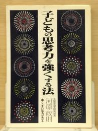 子どもの思考力を強くする法　　家庭教育選書5