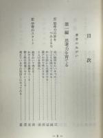 子どもの思考力を強くする法　　家庭教育選書5