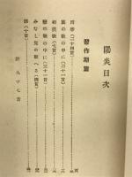 歌集陽炎　