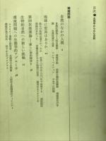 生態学からみた自然