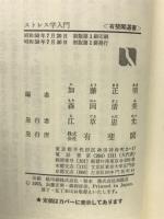 ストレス学入門　積極的生命観のすすめ