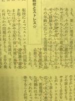 ストレス学入門　積極的生命観のすすめ