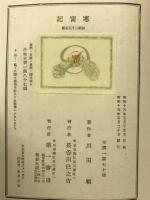 寒究記　
