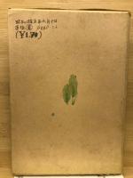 寒究記　