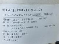 新しい自動車のメカニズム　クルマのすみずみまでわかる用語集