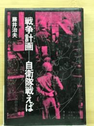 戦争計画ー自衛隊戦えば