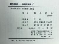 戦争計画ー自衛隊戦えば