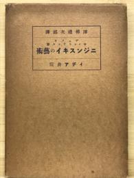 ニジンスキイの藝術 ＜イデア叢書 第4篇＞