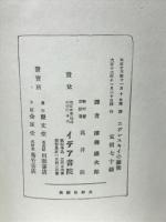 ニジンスキイの藝術 ＜イデア叢書 第4篇＞