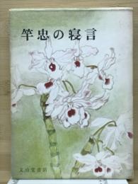 竿忠の寝言