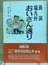 長浜塩九升おいさん通り