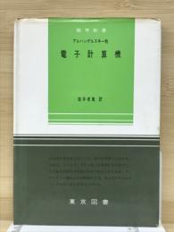 電子計算機　(数学新書24)