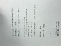 聖母の曲芸師 : 堀口大学訳短篇物語3