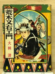 荒木又右衛門 ＜実録時代小説 ; 26＞
