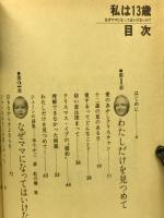 私は13歳　なぜママになってはいけないの？