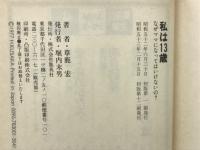 私は13歳　なぜママになってはいけないの？