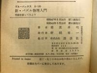 新・パズル物理入門 : 常識を破ってみよう