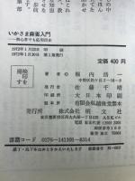 いかさま麻雀入門 : 初心者でも応用自在
