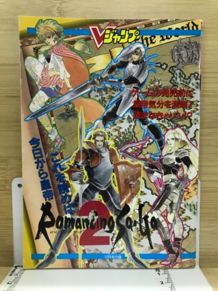 ロマンシングサガ2・不思議のダンジョン大図鑑 / 古本倶楽部株式