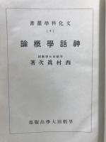 神話学概論