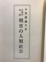 自興学理論　明日の人類社会