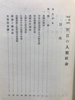 自興学理論　明日の人類社会
