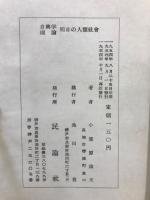 自興学理論　明日の人類社会