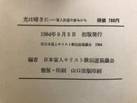光は暗きに : 盲人伝道の歩みから