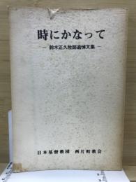 時にかなって : 鈴木正久牧師追悼文集