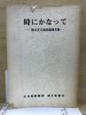 時にかなって : 鈴木正久牧師追悼文集