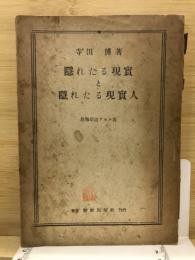 隠れたる現実と隠れたる現実人 : 恩寵学道アモス書