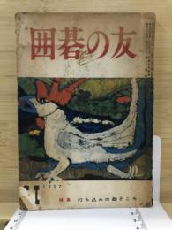囲碁の友